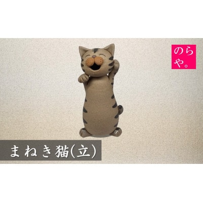 【陶器製造 のらや。】招き猫 / まねきねこ (立)