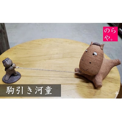 【陶器製造 のらや。】駒引き河童