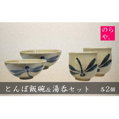 【陶器製造 のらや。】 とんぼ飯碗 & 湯呑 各2個 セット