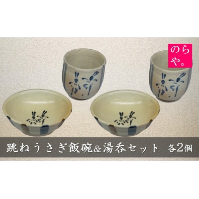 【陶器製造 のらや。】 跳ねうさぎ 飯碗 & 湯呑 各2個 セット