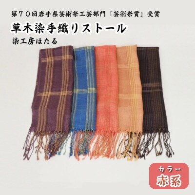 草木染 手織り ストール (赤系) / 岩手県 遠野市 工芸品 手作り 染工房ほたる