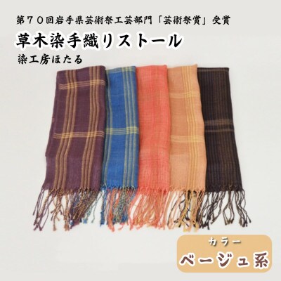 草木染 手織り ストール (ベージュ系) / 岩手県 遠野市 工芸品 手作り 染工房ほたる