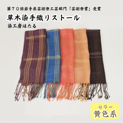 草木染 手織り ストール (黄色系) / 岩手県 遠野市 工芸品 手作り 染工房ほたる