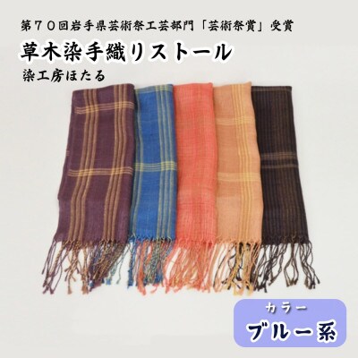 草木染 手織り ストール (ブルー系) / 岩手県 遠野市 工芸品 手作り 染工房ほたる