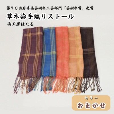 草木染 手織り ストール (色柄おまかせ) / 岩手県 遠野市 工芸品 手作り 染工房ほたる