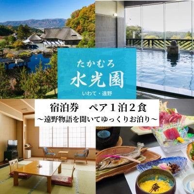 遠野物語を聞いてゆっくりお泊まり (ペア 1泊2食) たかむろ 水光園 宿泊チケット 岩手県 遠野市