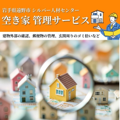 空き家 管理サービス (見守り 住宅管理 地域密着 実家 代行 確認) 岩手県 遠野市