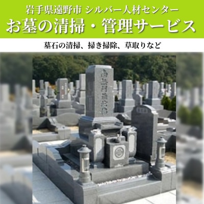 ご先祖様を みまもり 隊 ( お墓 / 墓地 管理 清掃 サービス ) 岩手県 遠野市