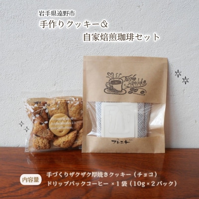 手作り クッキー&自家焙煎珈琲(10g×2パック)セット 岩手県 遠野市 観光協会