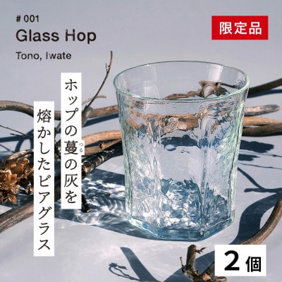 ホップの灰を活用した特別なビアグラス Glass Hop 2個 / Glass Farm MANZO