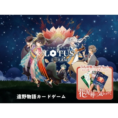 遠野物語カードゲーム「花泥棒に気をつけて」