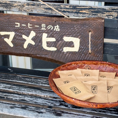 自家焙煎珈琲 マメヒコ ドリップパック 5種 10個セット(計100g)/コーヒー 飲み比べ 自家製