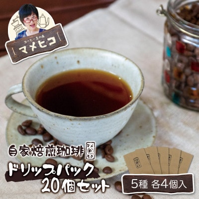 自家焙煎珈琲 マメヒコ ドリップパック 5種 20個セット(計200g)/コーヒー 飲み比べ 自家製