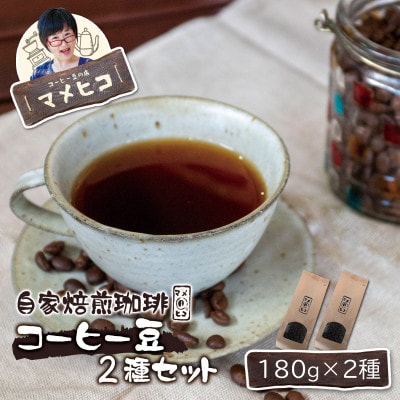 自家焙煎珈琲 マメヒコ  コーヒー豆 180g×2種セット  / コーヒー 飲み比べ 自家製 ギフト