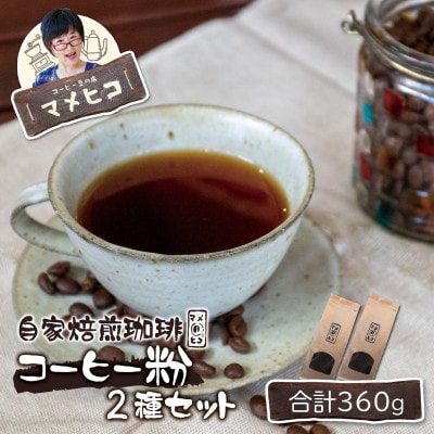 自家焙煎珈琲 マメヒコ  コーヒー粉 180g×2種セット  / コーヒー 飲み比べ 自家製 ギフト