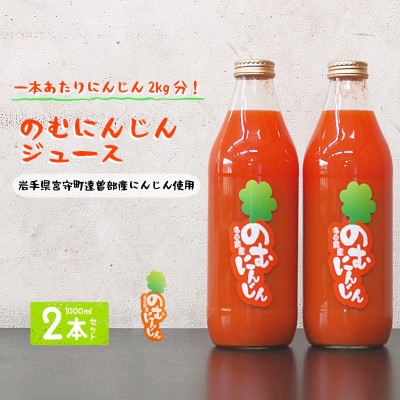 のむにんじん ニンジンジュース 1L×2本セット 多田農産 岩手県 遠野市
