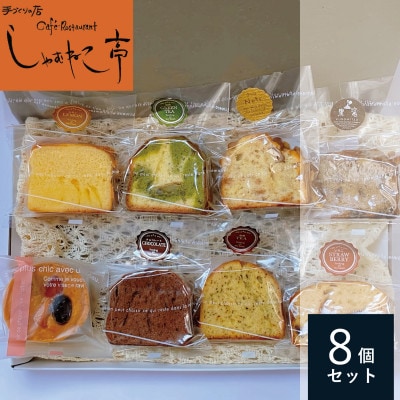 季節の焼き菓子 計8個セット(パウンドケーキ7個・タルト1個)しゃむねこ亭 岩手県遠野市