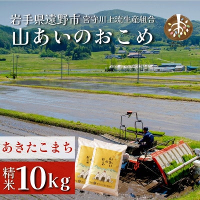 【山あいのおこめ】R8年産 あきたこまち 精米 10kg  宮守川上流生産組合