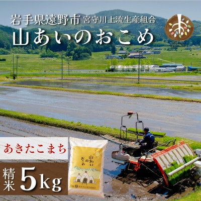 【山あいのおこめ】R8年産 あきたこまち 精米 5kg  宮守川上流生産組合