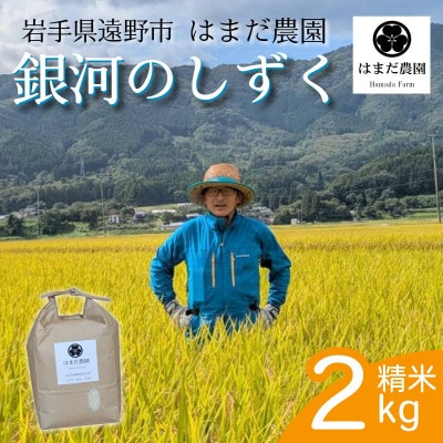 令和8年産 新米 銀河のしずく 2kg 岩手県 遠野産 農家直送 精米したてをお届け【はまだ農園】