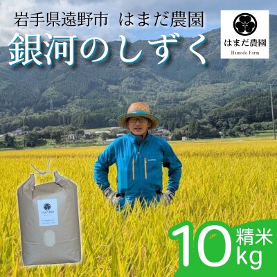 令和8年産 新米 銀河のしずく 10kg 岩手県 遠野産 農家直送 精米したてをお届け【はまだ農園】