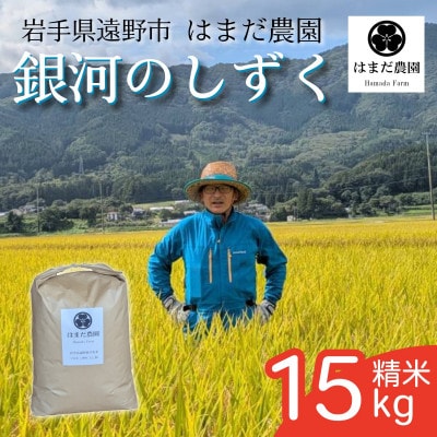 令和8年産 新米 銀河のしずく 15kg 岩手県 遠野産 農家直送 精米したてをお届け【はまだ農園】