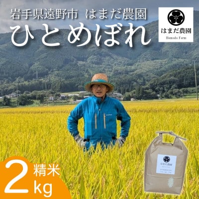 令和8年産 新米 ひとめぼれ 2kg 岩手県 遠野産 農家直送 精米したてをお届け【はまだ農園】