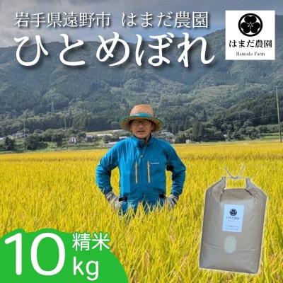 令和8年産 新米 ひとめぼれ 10kg 岩手県 遠野産 農家直送 精米したてをお届け【はまだ農園】