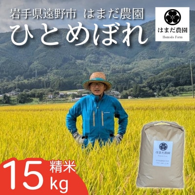 令和8年産 新米 ひとめぼれ 15kg 岩手県 遠野産 農家直送 精米したてをお届け【はまだ農園】