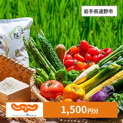 【じゃらんふるさと納税クーポン】 岩手県遠野市でつかえる1,500円 クーポン