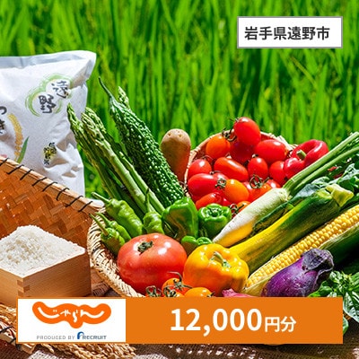 【じゃらんふるさと納税クーポン】 岩手県遠野市でつかえる12,000円 クーポン