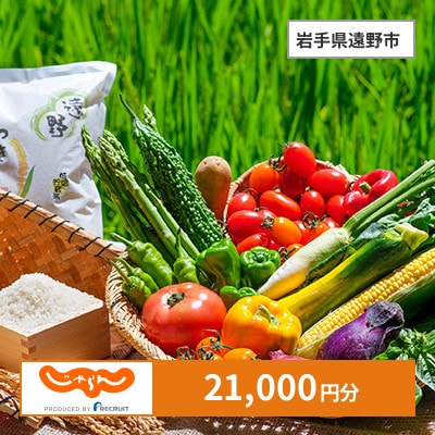 【じゃらんふるさと納税クーポン】 岩手県遠野市でつかえる21,000円 クーポン