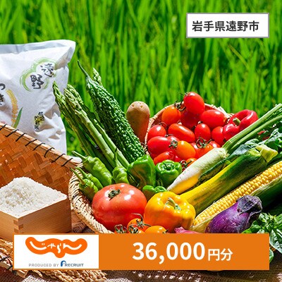 【じゃらんふるさと納税クーポン】 岩手県遠野市でつかえる36,000円 クーポン