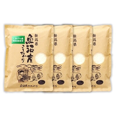 「2021年2月上旬発送」【令和2年産】特別栽培米『南魚沼産コシヒカリ精米』100塩沢3kg×4