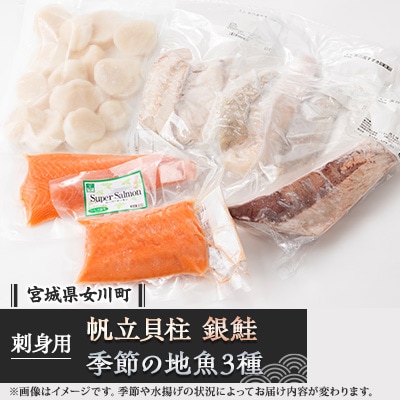 帆立貝柱生食用、女川産養殖銀鮭お刺身用と季節の地魚3種詰合せ