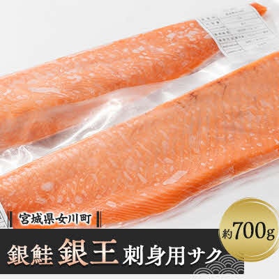 養殖銀鮭「銀王」刺身用サク2本(半身1枚分)　約700g | ふるさと納税のお礼品