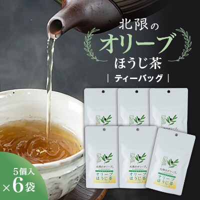 オリーブほうじ茶 6袋(1袋あたりティーバッグ3g×5入)　