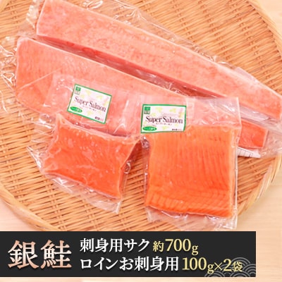 女川産銀鮭「銀王」と「スーパーサーモン」のセット　銀鮭 養殖 国産 宮城 刺身