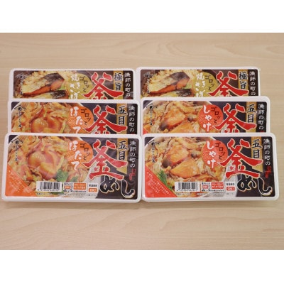 漁師の町の釜めし　焼きさば・ほたて・さけ3種6個セット(常温)