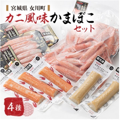 カニ風味かまぼこセット カニカマ ホタカマ 計4種