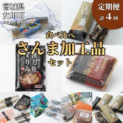 【3ヵ月毎定期便】さんま加工品食べ比べセット全4回