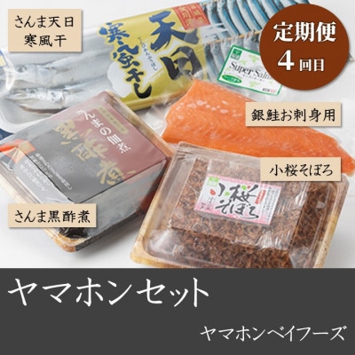 【3ヵ月毎定期便】さんま加工品食べ比べセット全4回