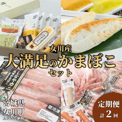 【3ヵ月毎定期便】女川産大満足のかまぼこセット全2回