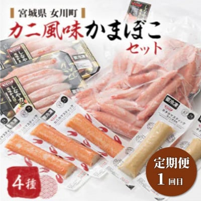 【3ヵ月毎定期便】女川産大満足のかまぼこセット全2回