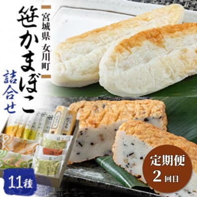 【3ヵ月毎定期便】女川産大満足のかまぼこセット全2回