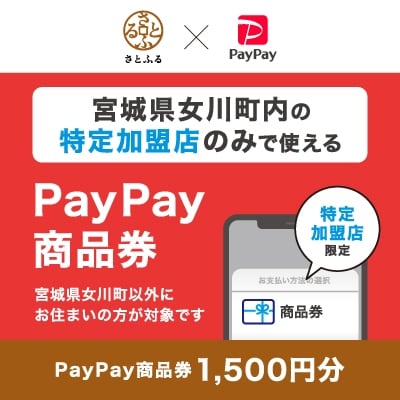 宮城県女川町　PayPay商品券(1,500円分)※地域内の一部の加盟店のみで利用可