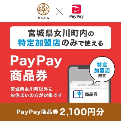 宮城県女川町　PayPay商品券(2,100円分)※地域内の一部の加盟店のみで利用可