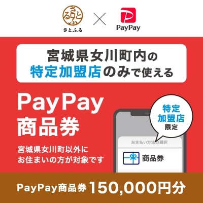 宮城県女川町　PayPay商品券(150,000円分)※地域内の一部の加盟店のみで利用可