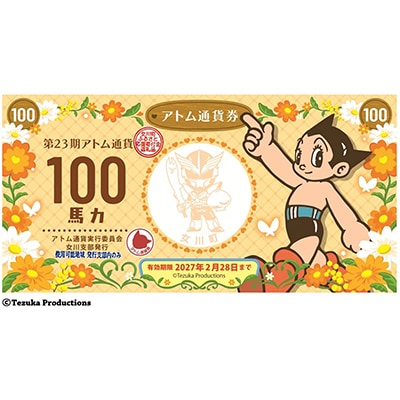 女川町ふるさと応援寄付アトム通貨券　3,000円分(100円×30枚)