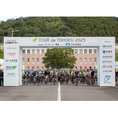 ツール・ド・東北2026【南三陸フォンド】ふるさと納税先行エントリー